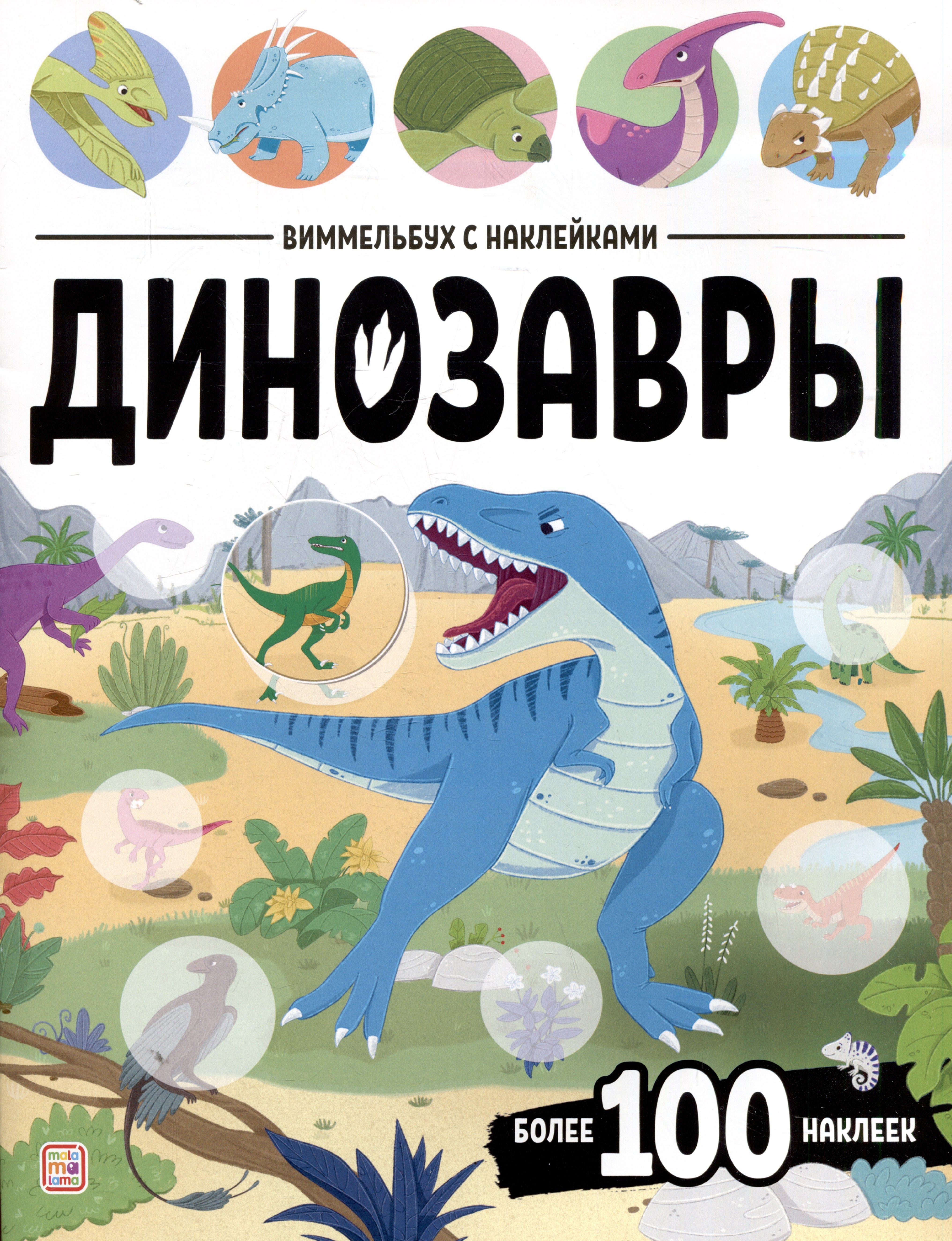 

Динозавры. Виммельбух с наклейками