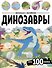 Динозавры. Виммельбух с наклейками - 0
