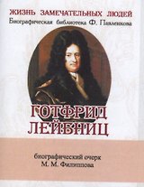 Готфрид Лейбниц, Его жизнь, общественная, научная и философская деятельность