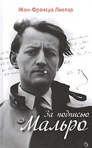 За подписью Мальро