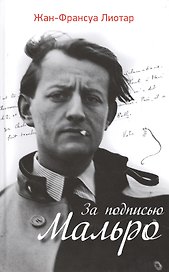 За подписью Мальро
