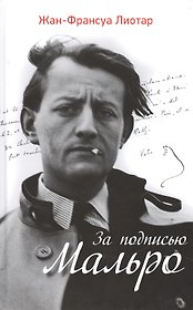 За подписью Мальро