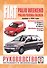 Fiat Palio Weekend / Palio / Siena / Albea. Выпуск с 1996 года. Руководство по ремонту и эксплуатации. Бензиновые и дизельные двигатели - 0