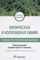 Физическая и коллоидная химия. Руководство к практическим занятиям