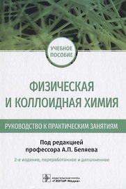 Физическая и коллоидная химия. Руководство к практическим занятиям