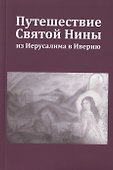 Путешествие Святой Нины из Иерусалима в Иверию - 0