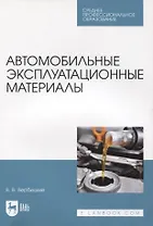 Автомобильные эксплуатационные материалы. Учебник для СПО