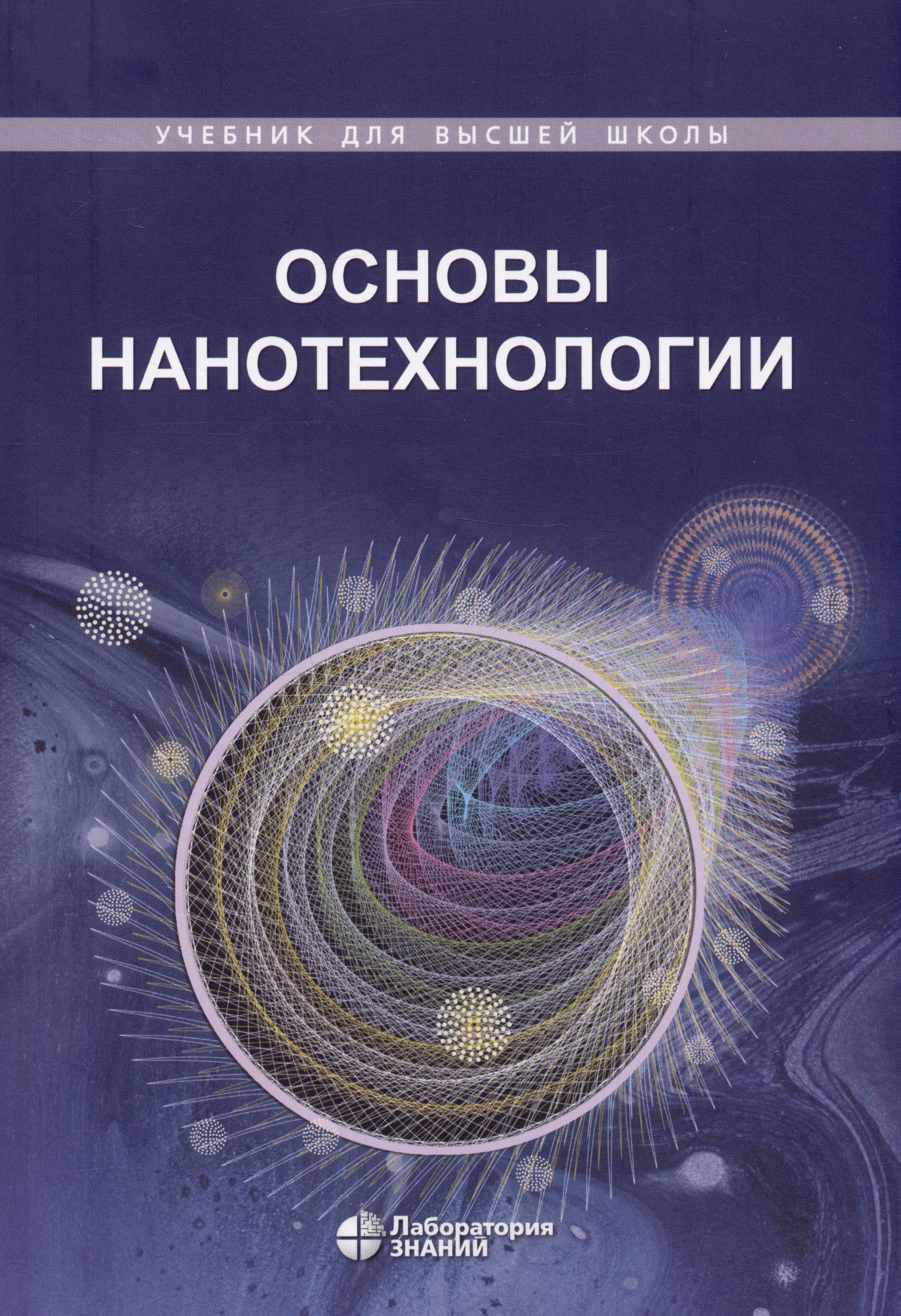 

Основы нанотехнологии. Учебник