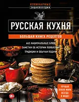Русская кухня. Большая книга рецептов