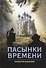 Пасынки времени: роман - 0