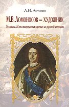 М. В. Ломоносов - художник. Мозаики. Идеи живописных картин из русской истории
