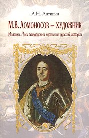 М. В. Ломоносов - художник. Мозаики. Идеи живописных картин из русской истории