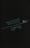 Полное собрание сочинений в 33 т. А. и Б. Стругацких, Т. 2 - 0