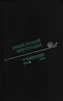Полное собрание сочинений в 33 т. А. и Б. Стругацких, Т. 2
