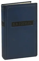 Н. В. Гоголь. Собрание художественных произведений в пяти томах. Том 1