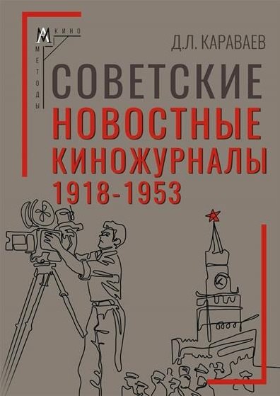 

Советские новостные киножурналы, 1918-1953