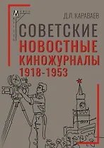 Советские новостные киножурналы, 1918-1953