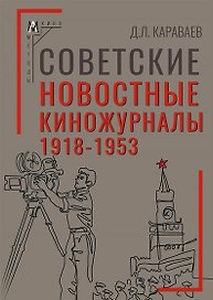 Советские новостные киножурналы, 1918-1953