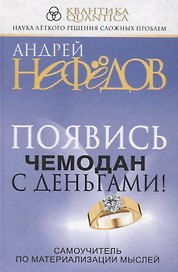 Появись чемодан с деньгами! Самоучитель по материализации мыслей