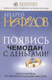 Появись чемодан с деньгами! Самоучитель по материализации мыслей