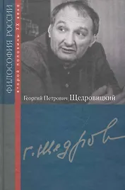 Георгий Петрович Щедровицкий / (Философия России второй половины XX в.). Щедровицкий П., Данилова В. (Росспэн)