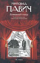 Бумажный театр : Роман-антология, или Современный мировой рассказ