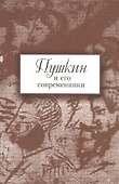 Пушкин и его современники - 0