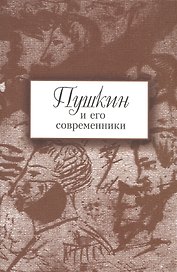 Пушкин и его современники