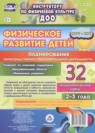 Физическое развитие детей 2-3 лет. Планирование НОД. Технологические карты. Март-май. ФГОС ДО