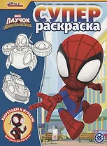 Паучок и его удивительные друзья. Суперраскраска