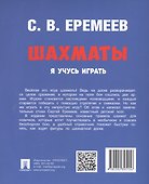 Шахматы. Я учусь играть - 1