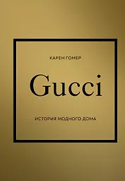 GUCCI. История модного дома