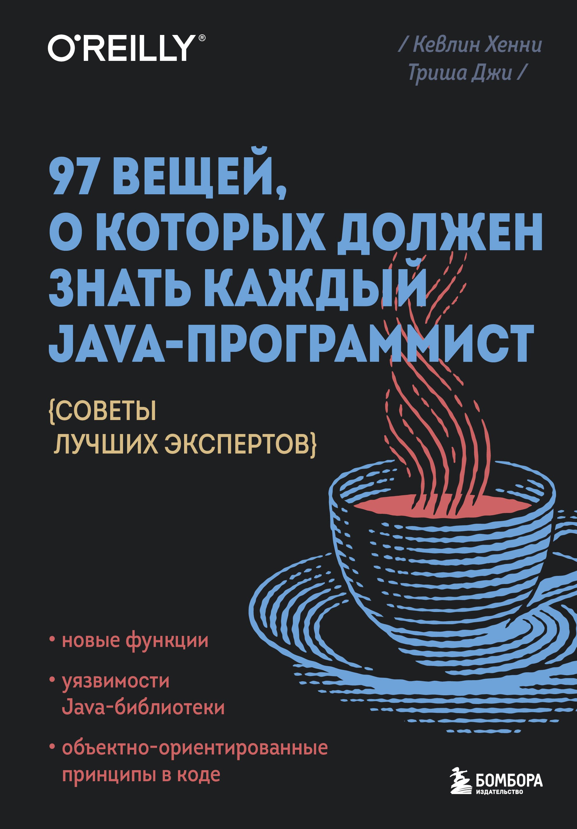 

97 вещей, о которых должен знать каждый Java-программист. Советы лучших экспертов