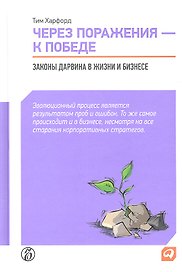 Через поражения — к победе: Законы Дарвина в жизни и бизнесе