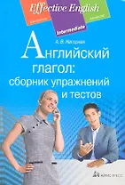 Английский глагол: сборник упражнений и тестов