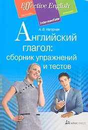 Английский глагол: сборник упражнений и тестов