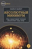 Абсолютный минимум. Как квантовая теория объясняет наш мир - 0