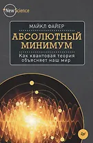 Абсолютный минимум. Как квантовая теория объясняет наш мир