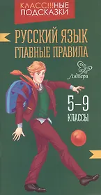 Русский язык.Главные правила 5-9 классы