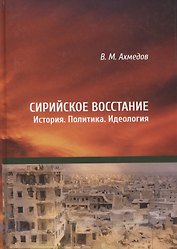 Сирийское восстание. История. Политика. Идеология