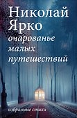 Очарованье малых путешествий. Избранные стихи - 0