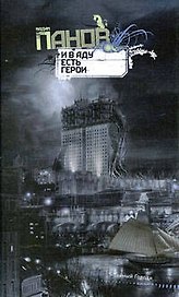 И в аду есть герои : роман