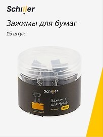 Зажимы для бумаг Schiller, 25 мм, 15 штук, черные