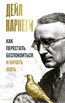 Как перестать беспокоиться и начать жить