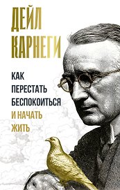 Как перестать беспокоиться и начать жить