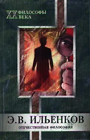 Э.В.Ильенков