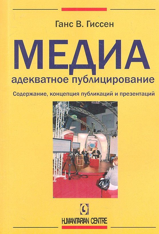 

Медиаадекватное публицирование. Содержание, концепция публикаций и презентаций