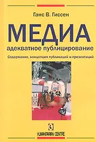 Медиаадекватное публицирование. Содержание, концепция публикаций и презентаций
