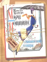 Мэри Поппинс с Вишневой улицы: сказочная повесть