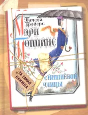 Мэри Поппинс с Вишневой улицы: сказочная повесть